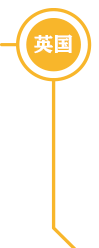 英国