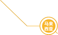 马来西亚