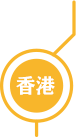 香港